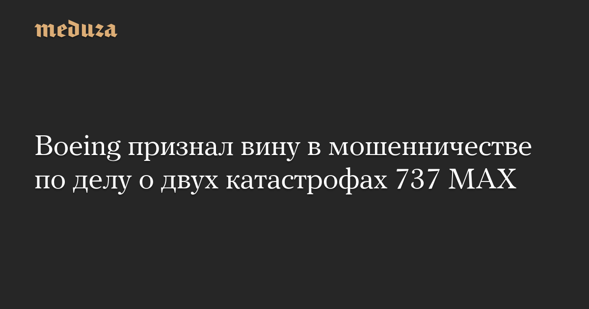 Boeing признал вину в мошенничестве по делу о двух катастрофах 737 MAX